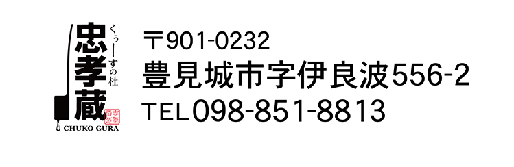 くぅーすの杜忠孝蔵 〒901-0232豊見城市字伊良波556-2 TEL098-851-8813