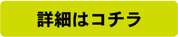 詳細はコチラ