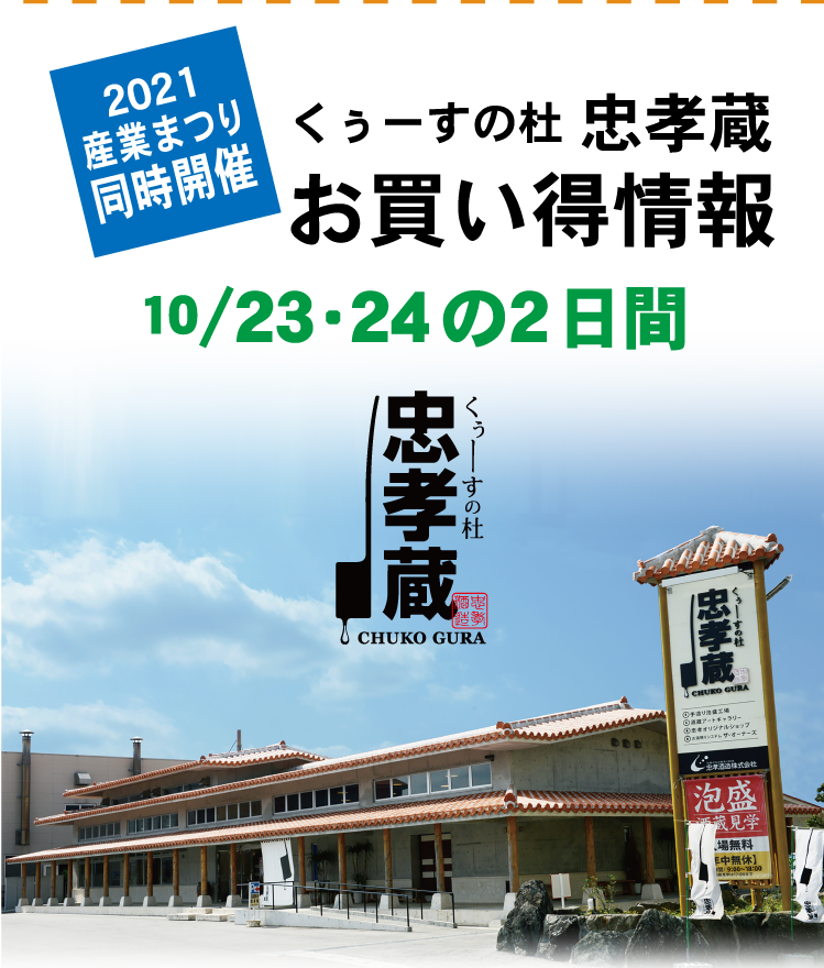 2021産業まつり同時開催 くぅーすの杜 忠孝蔵お買い得情報10/23・24の2日間