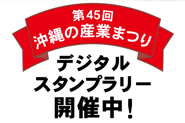 第45回沖縄の産業まつりデジタルスタンプラリー開催中