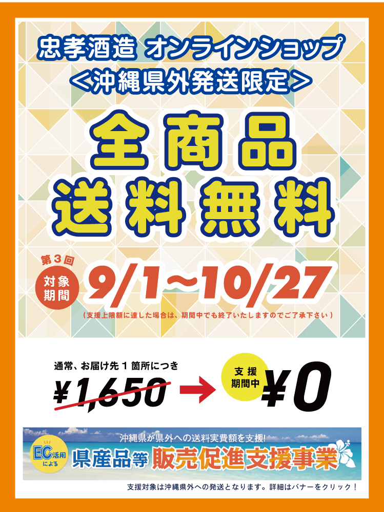 忠孝酒造オンラインショップ沖縄県外発送限定全商品送料無料9/1～10/27