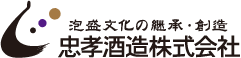 忠孝酒造株式会社