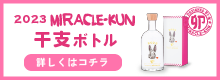 2023年ミラクルくん干支ボトル