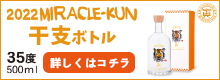 2021年ミラクルくん干支ボトル
