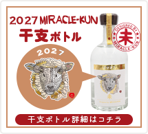 2027年ミラクルくん干支ボトル未