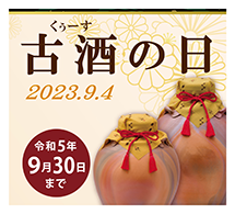 古酒の日2023