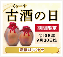 2026 古酒の日