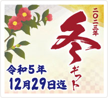 2023冬ギフト