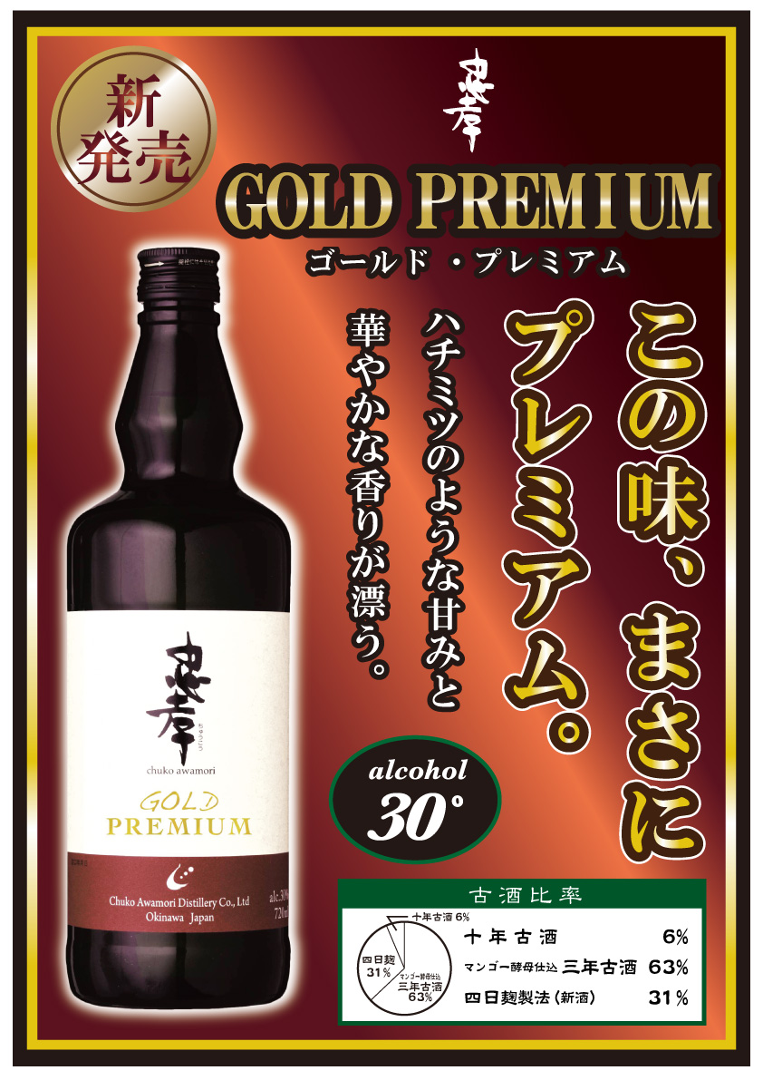 新商品「忠孝GOLD PREMIUM」 | 忠孝酒造株式会社