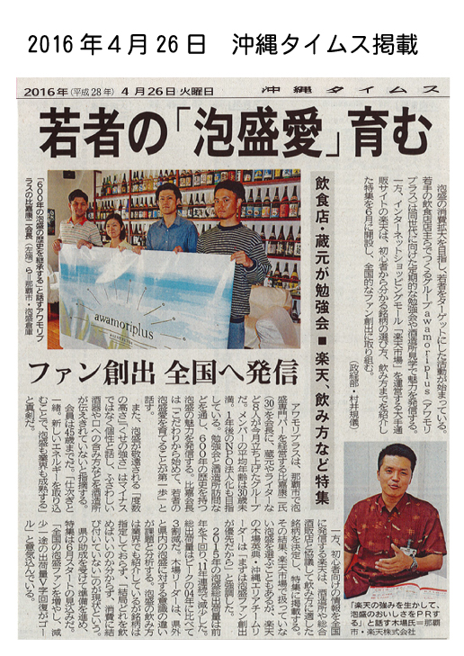 awamori-plus／2016.4.26沖繩タイムス