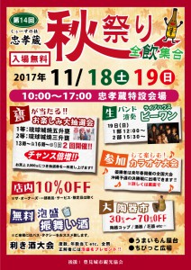 2017年忠孝蔵秋祭り／チラシ(表面)※WEB用