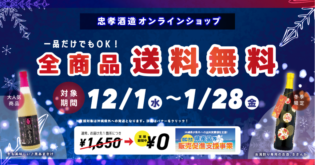 忠孝酒造オンラインショップ 全商品送料無料キャンペーン(12月～1月)の