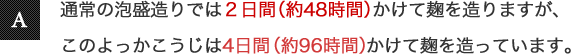 通常の泡盛造りでは2日間(約48時間)かけて麹を造りますが、このよっかこうじは4日間(約96時間)かけて麹を造っています。