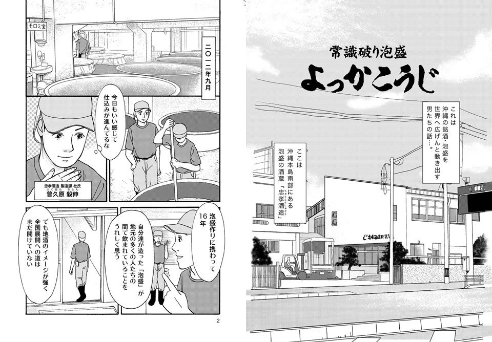 漫画よっかこうじ 忠孝酒造 常識破り よっかこうじ