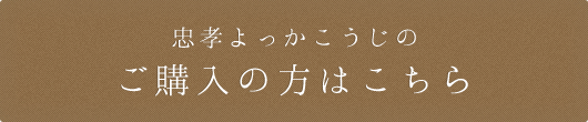 忠孝よっかこうじご購入の方はこちら