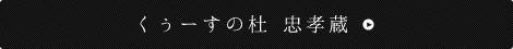 くぅーすの杜　忠孝蔵