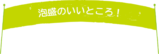 泡盛のいいところ